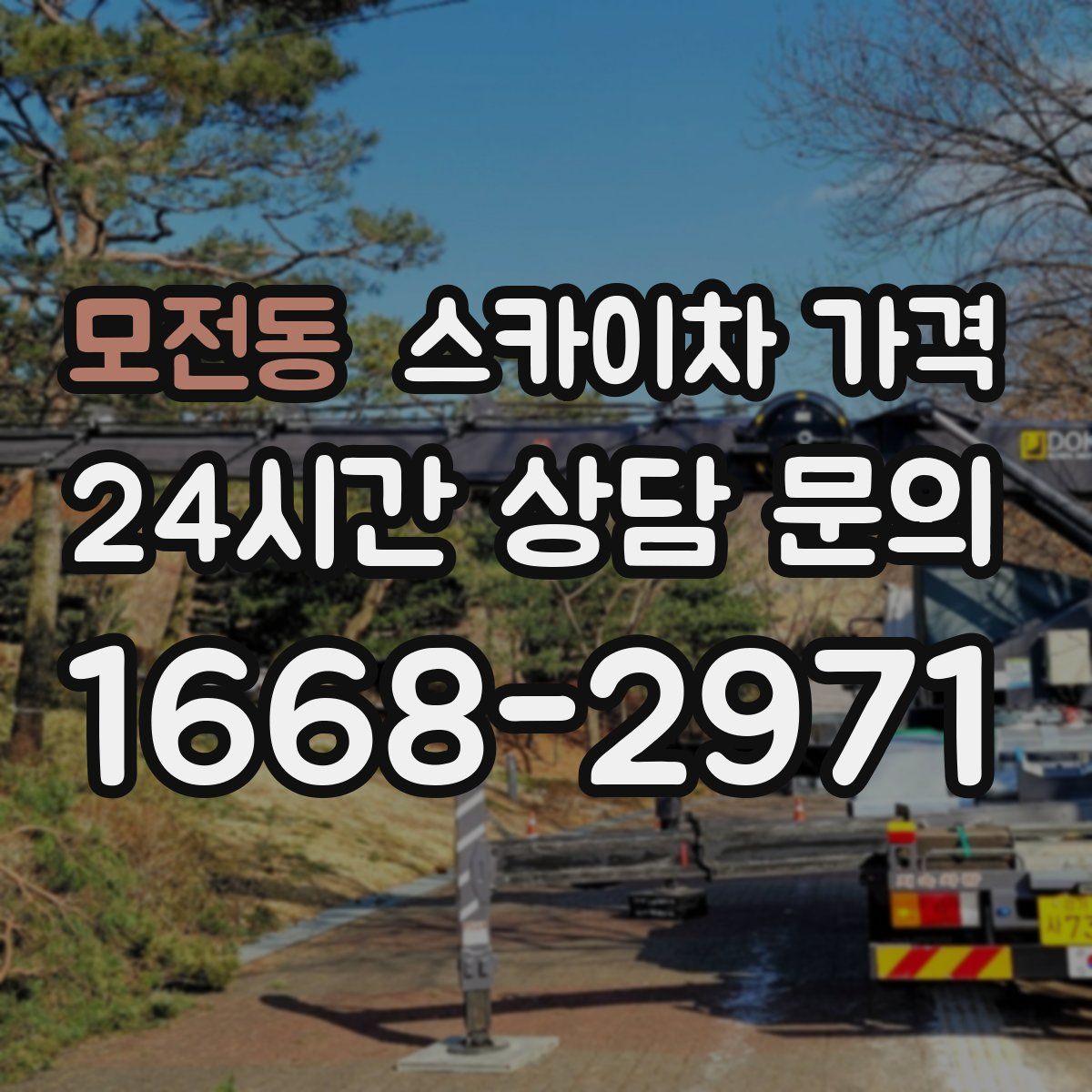 모전동 스카이차 가격