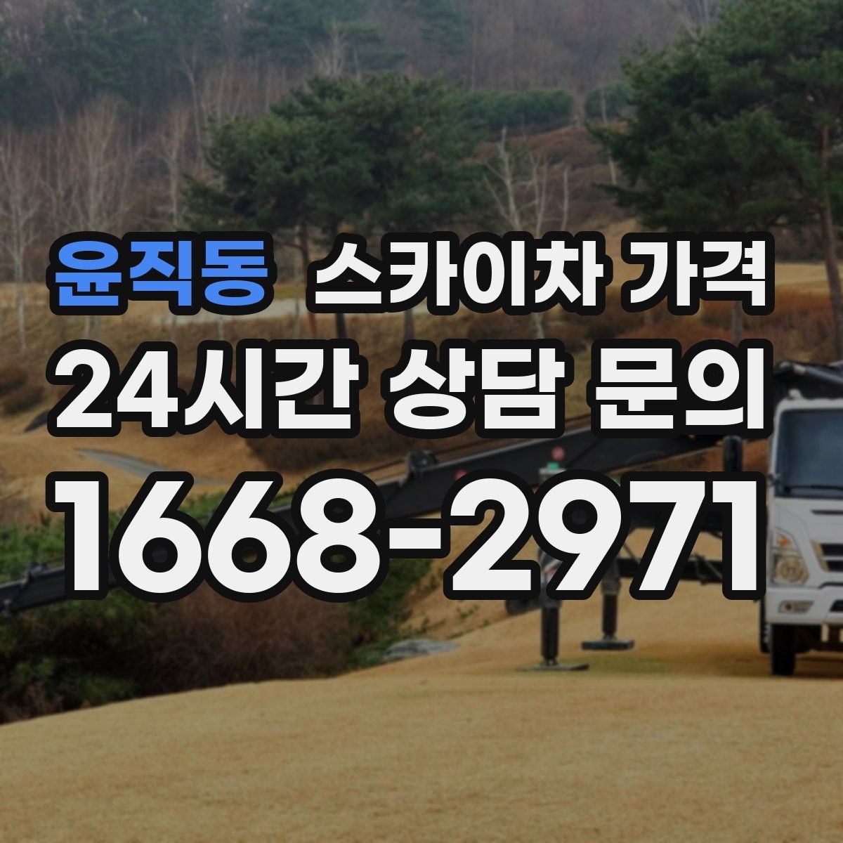 윤직동 스카이차 가격 작업 유형별로 달라지는 견적 포인트 모음