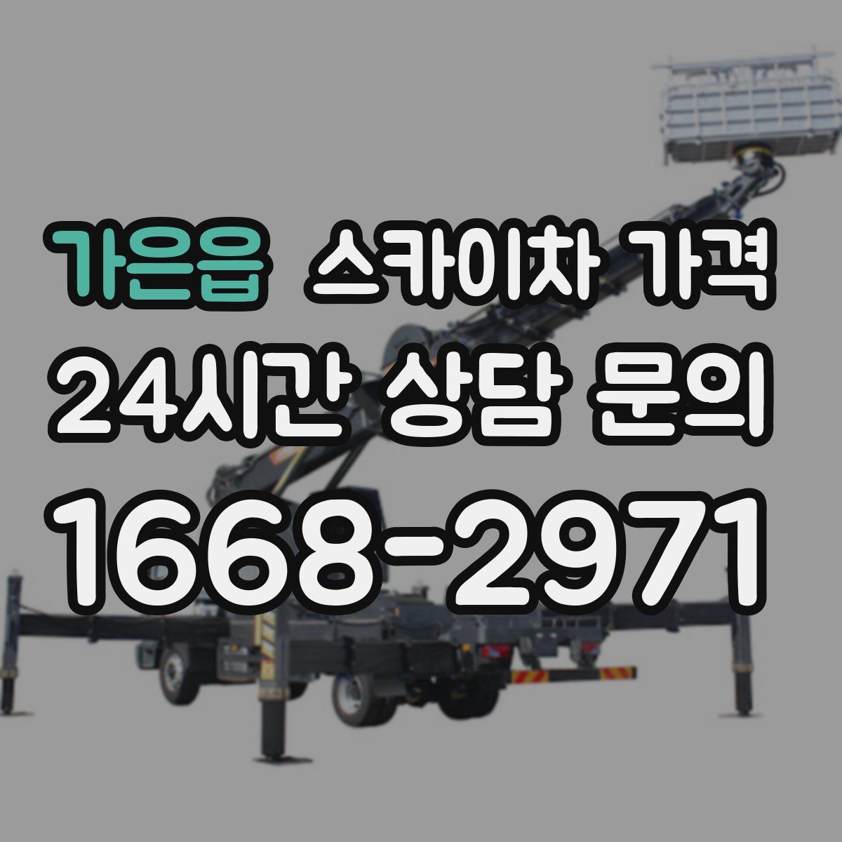 가은읍 스카이차 가격