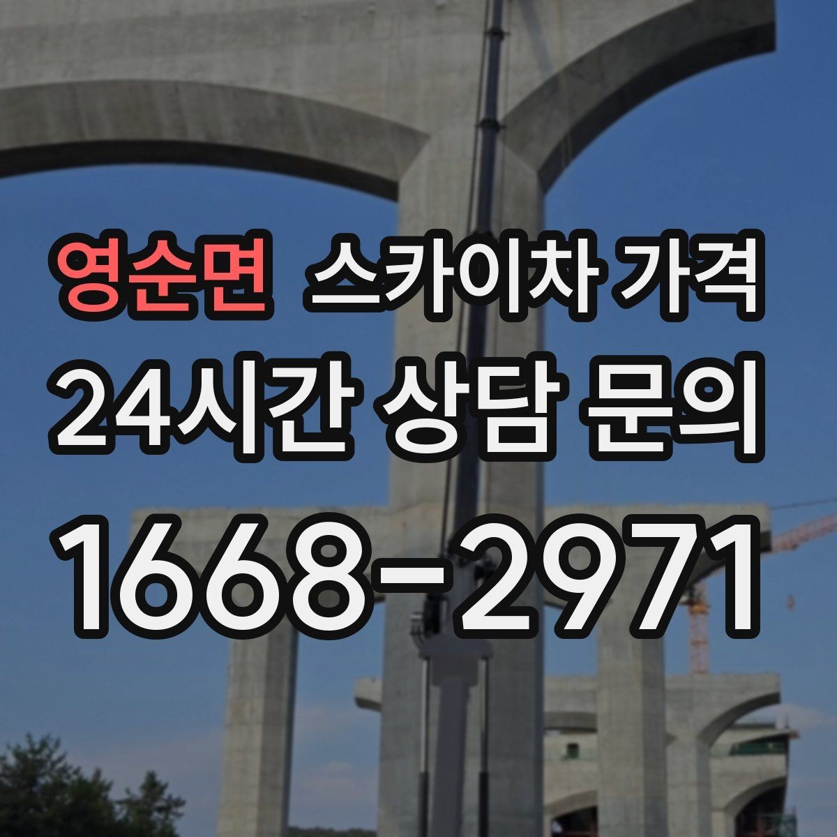 영순면 스카이차 가격 현장 변수까지 고려한 합리적 안내 받기