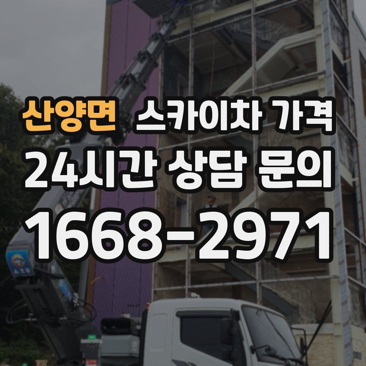 산양면 스카이차 가격 간판+조명 교체를 같이 하면 유리할까