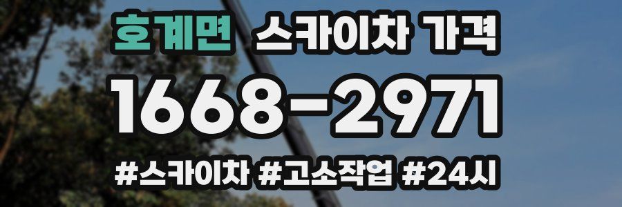 호계면 스카이차 가격