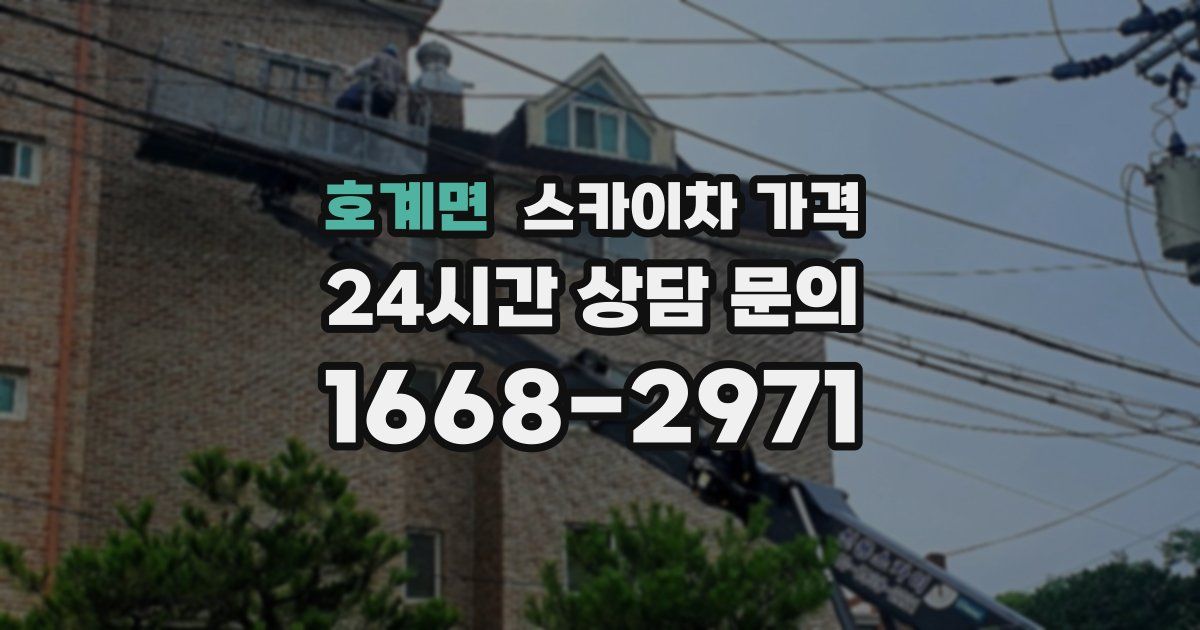 호계면 스카이차 가격