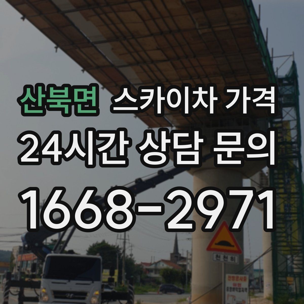 산북면 스카이차 가격 현장 변수까지 고려한 합리적 안내 받기