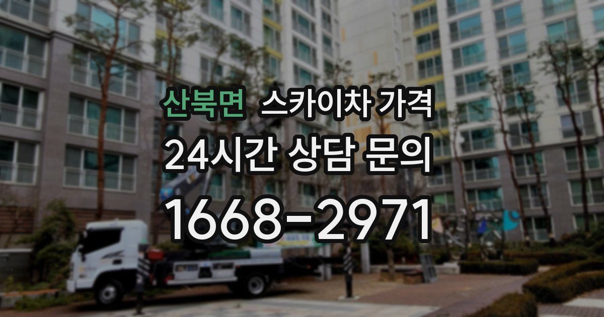 산북면 스카이차 가격