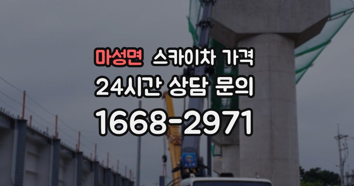 마성면 스카이차 가격