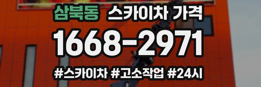 삼북동 스카이차 가격