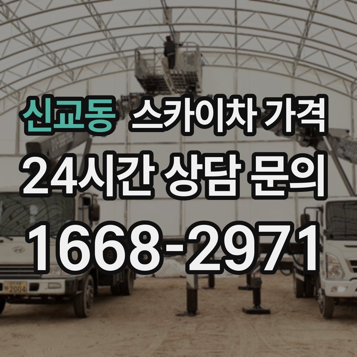 신교동 스카이차 가격 전화보다 사진 문의가 빠른 이유
