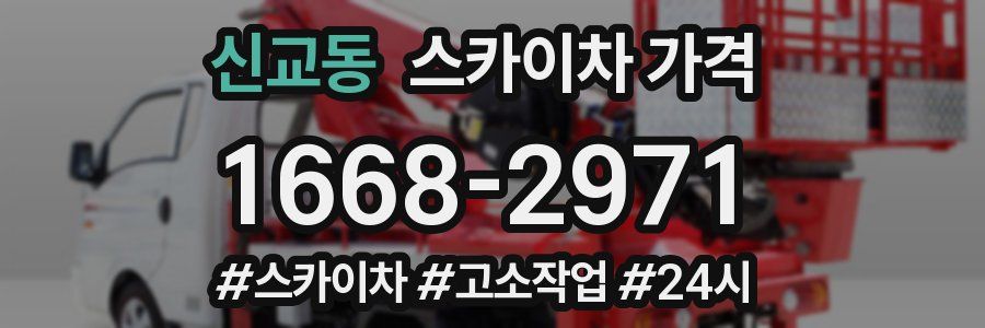 신교동 스카이차 가격