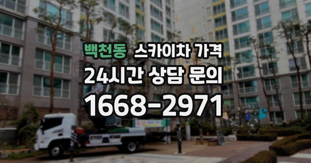 백천동 스카이차 가격