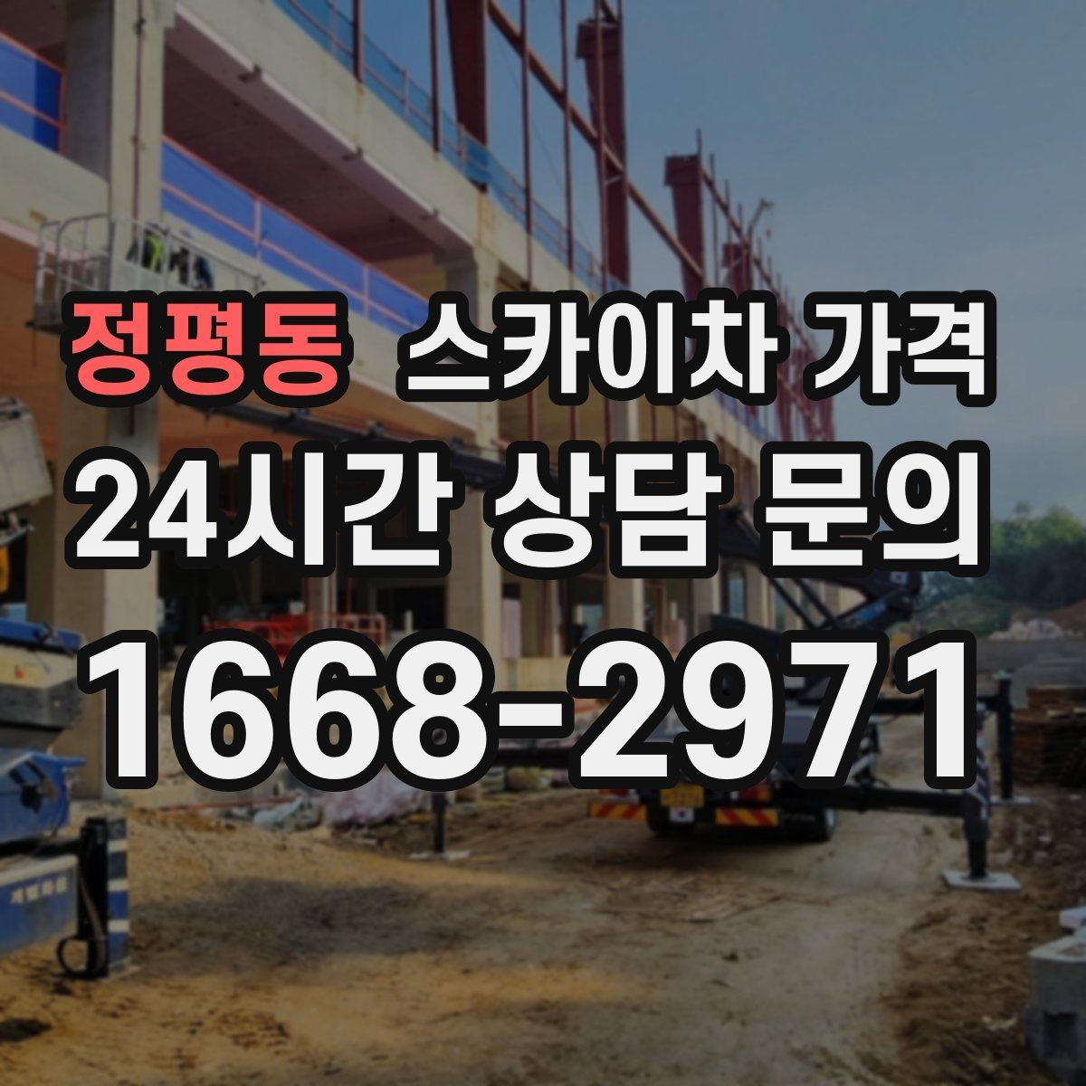 정평동 스카이차 가격 외벽 판넬 건물 작업에서 변수가 생기는 이유