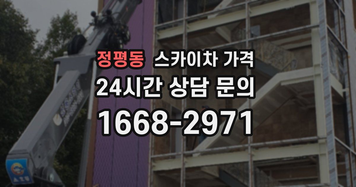 정평동 스카이차 가격