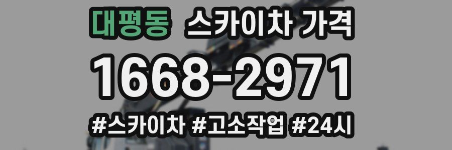 대평동 스카이차 가격