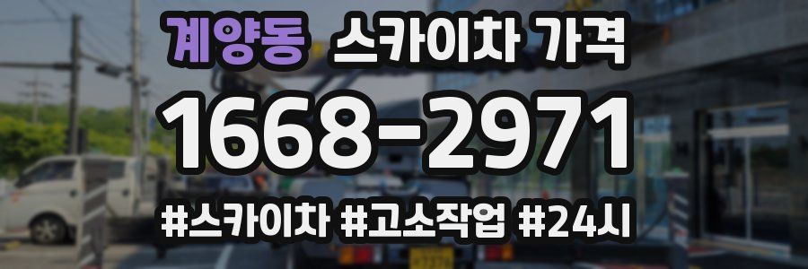 계양동 스카이차 가격