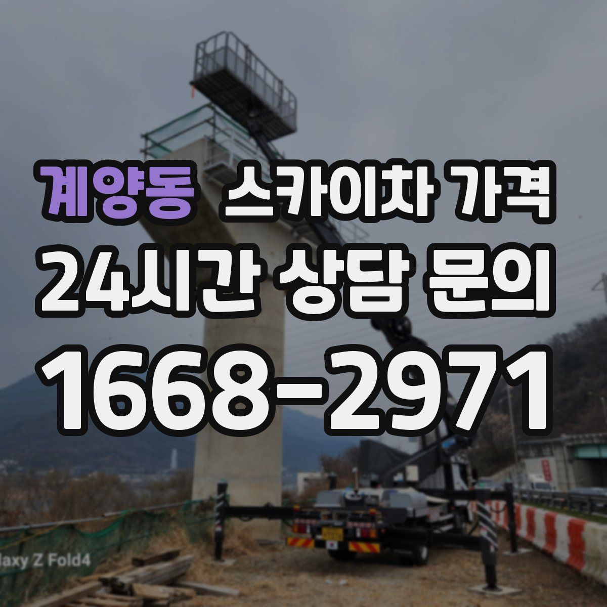 계양동 스카이차 가격