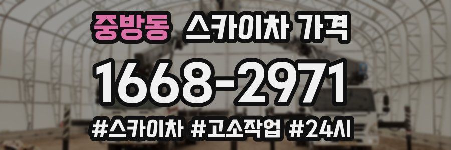 중방동 스카이차 가격