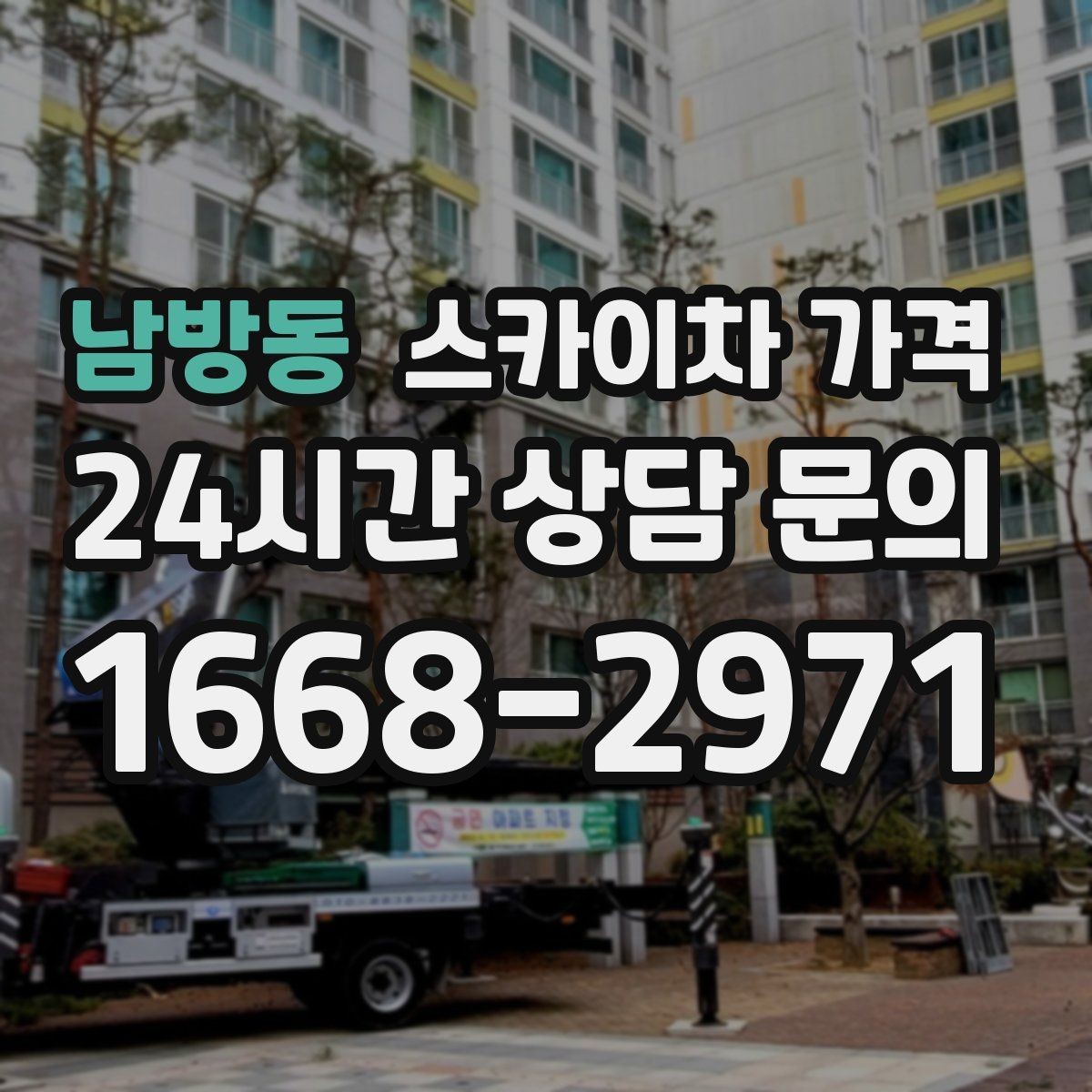 남방동 스카이차 가격 보행자 통제까지 필요하면 어떤 준비가 필요할까