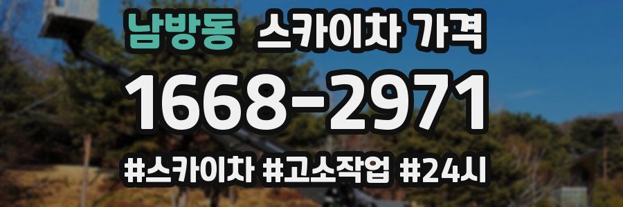 남방동 스카이차 가격