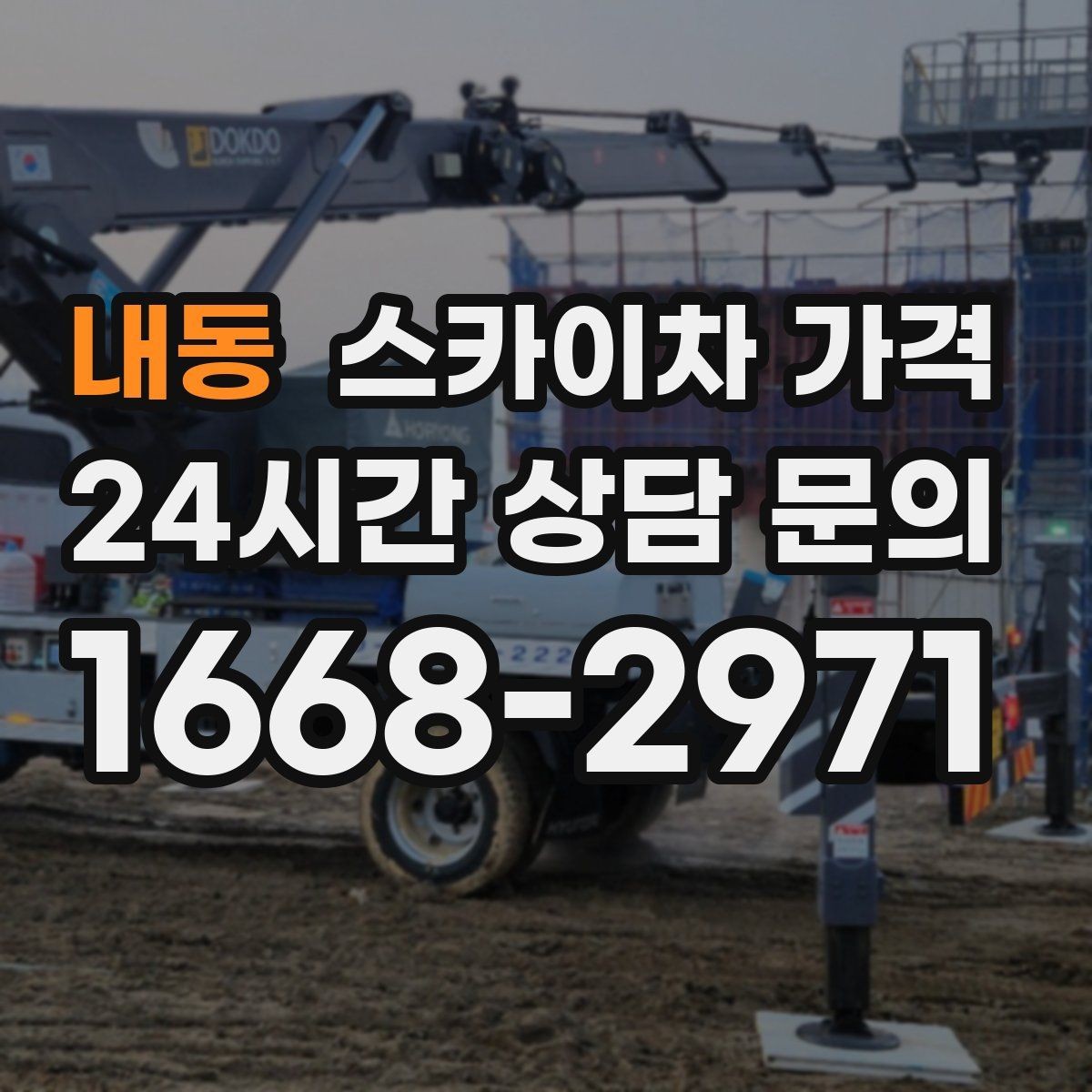 내동 스카이차 가격 아웃트리거 공간이 없으면 생기는 변수