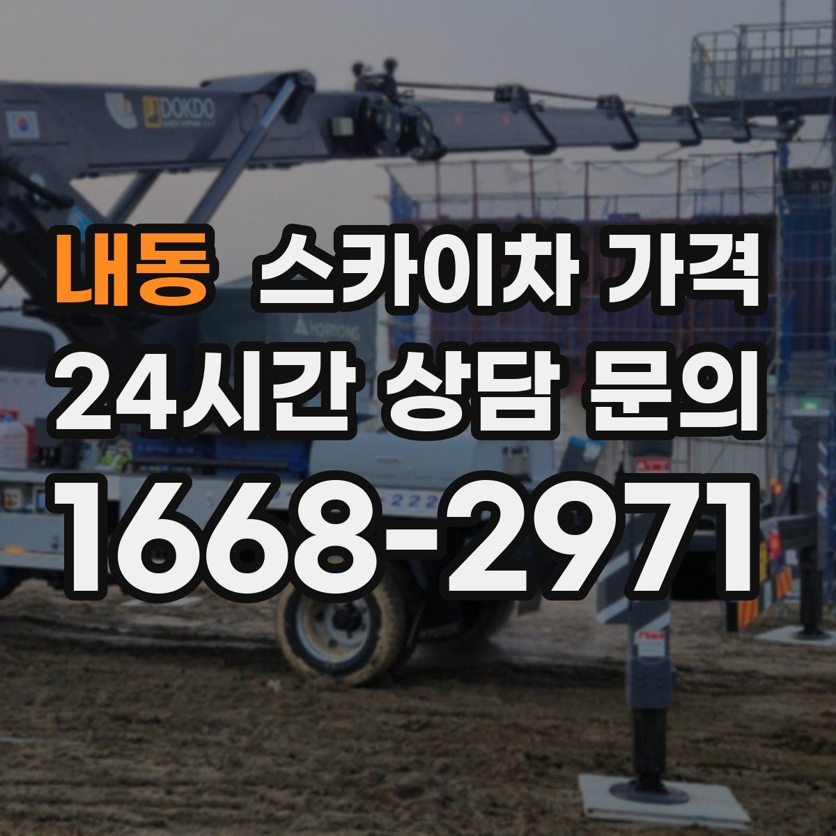 내동 스카이차 가격