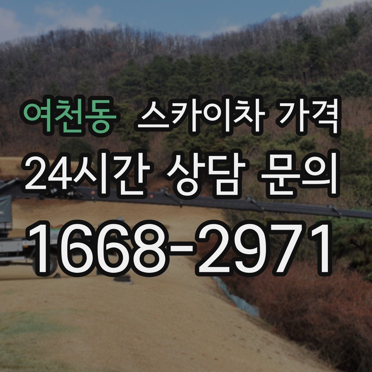 여천동 스카이차 가격 반나절 작업이 되는 순간은 언제일까