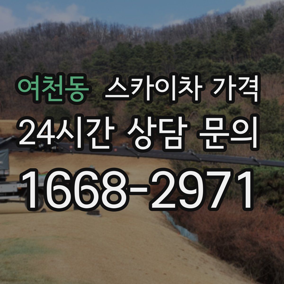 여천동 스카이차 가격