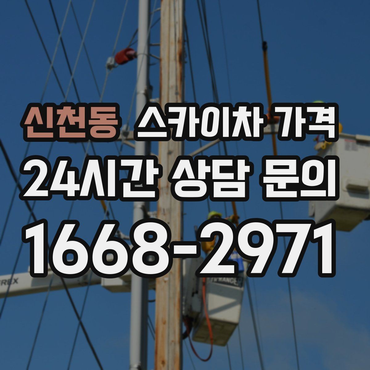 신천동 스카이차 가격 벽부형 안내판 철거가 포함되면 달라질까