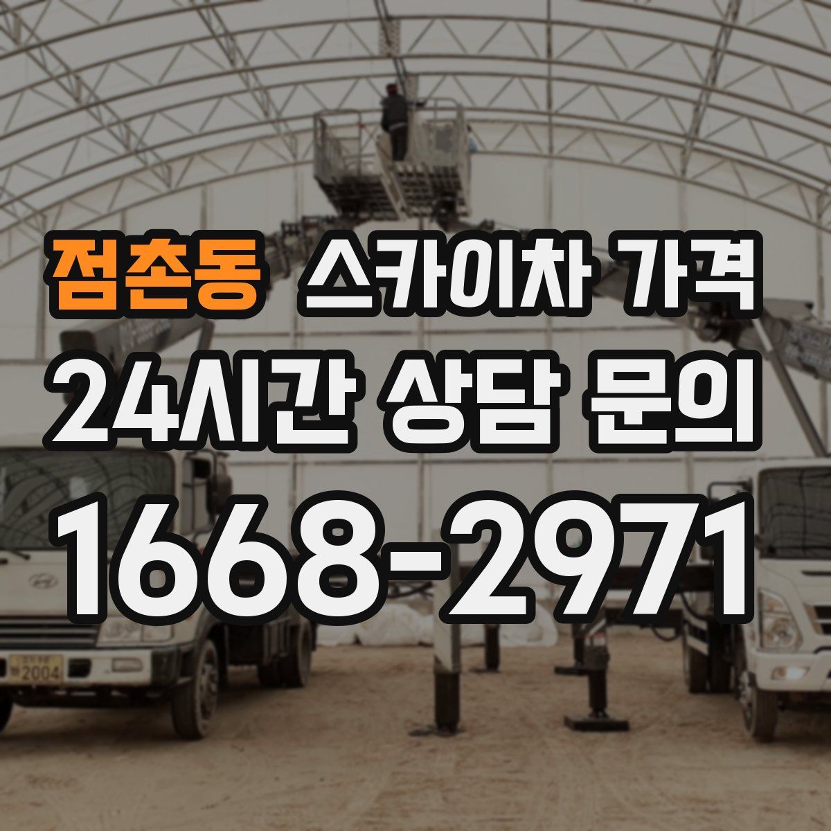 점촌동 스카이차 가격