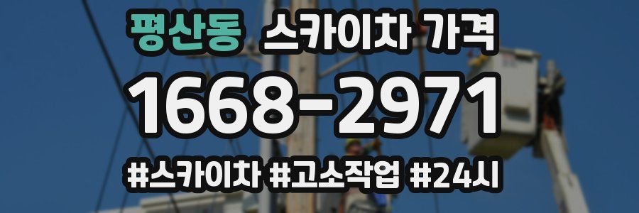 평산동 스카이차 가격