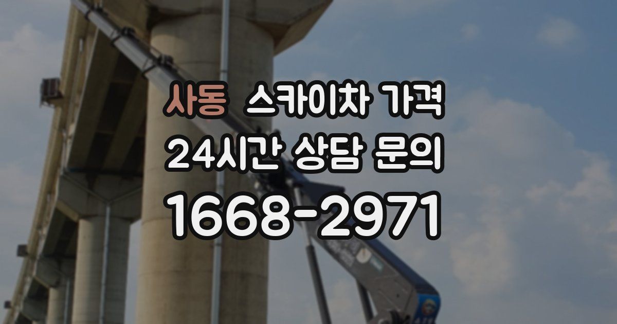 사동 스카이차 가격