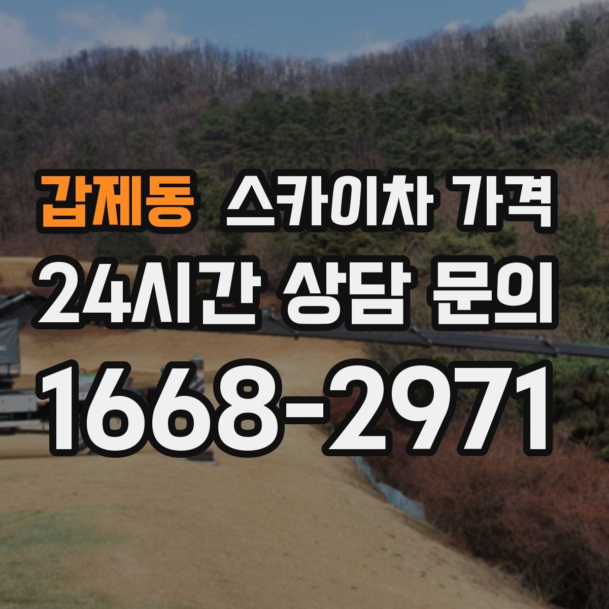 갑제동 스카이차 가격