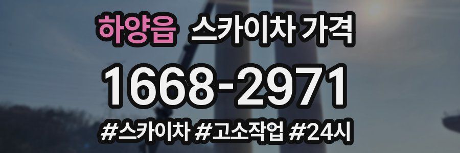 하양읍 스카이차 가격