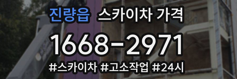 진량읍 스카이차 가격