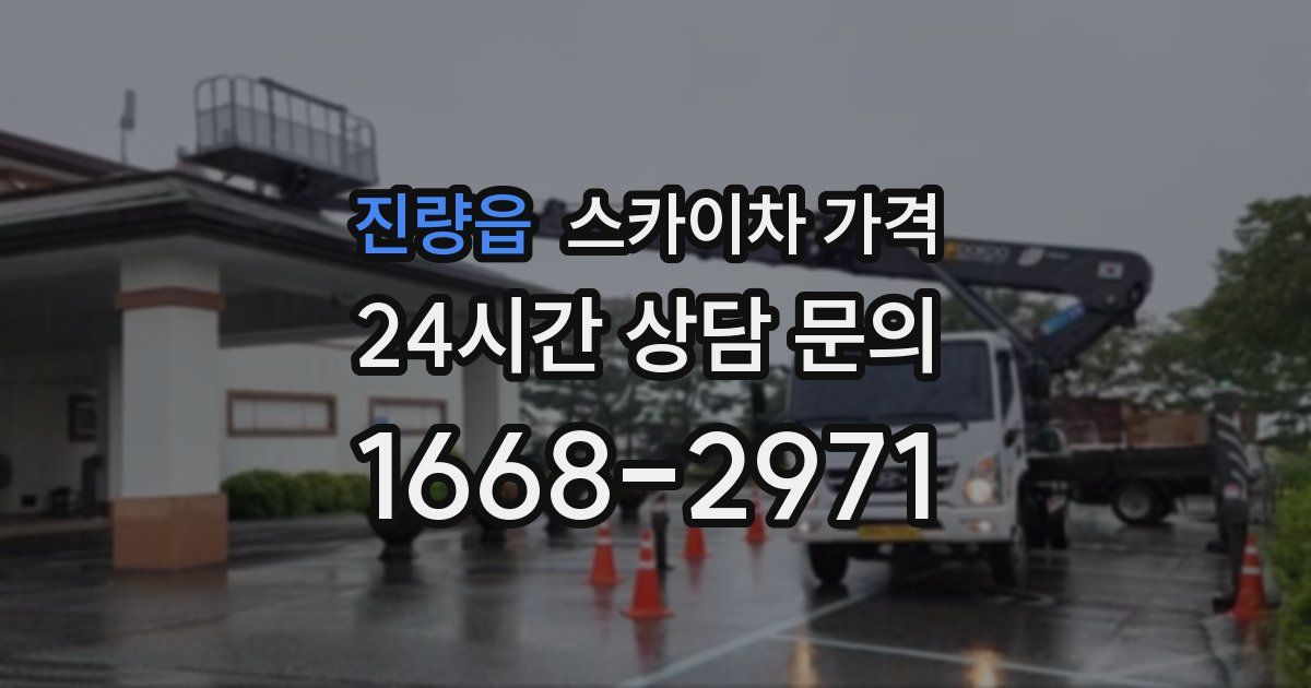 진량읍 스카이차 가격