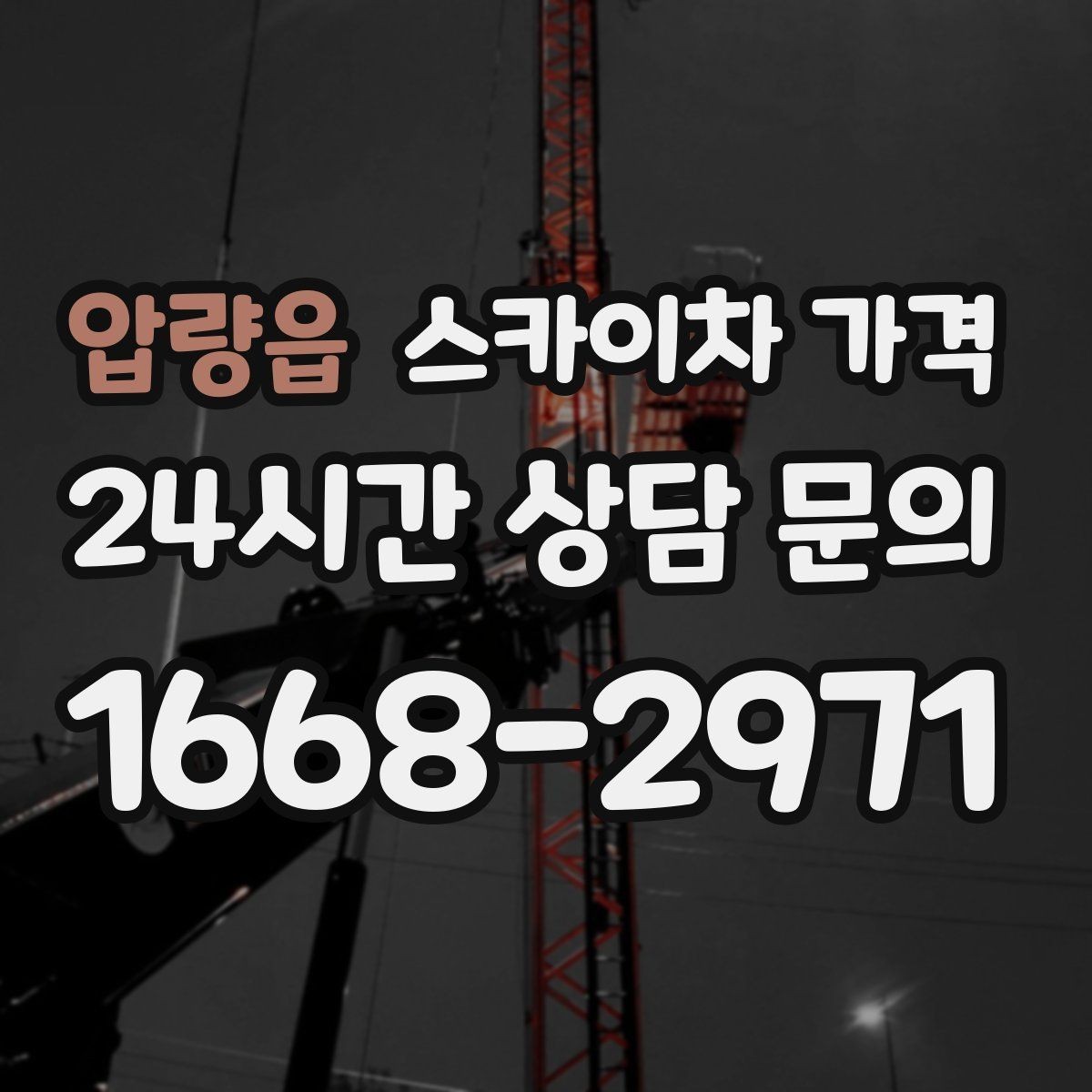 압량읍 스카이차 가격 문의할 때 꼭 알려야 할 정보 5가지