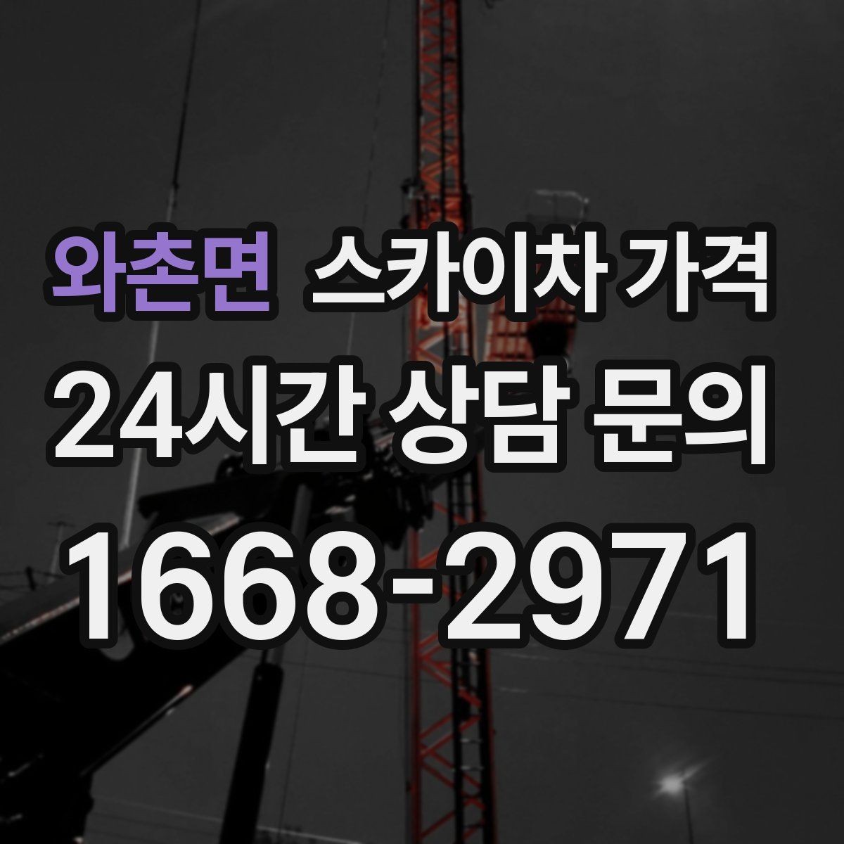 와촌면 스카이차 가격 단순 점검과 실제 작업의 견적 차이