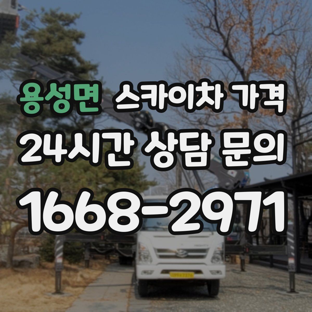 용성면 스카이차 가격 실외기 교체 작업이 길어지는 상황 정리