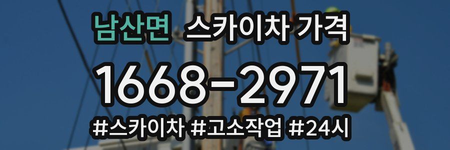 남산면 스카이차 가격