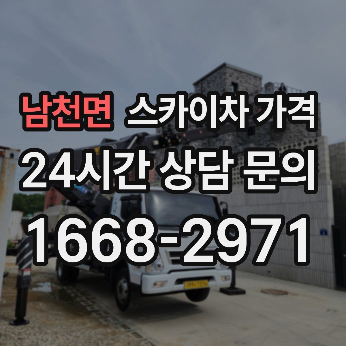 남천면 스카이차 가격 외벽 도장 전 보수 작업이 필요한 이유
