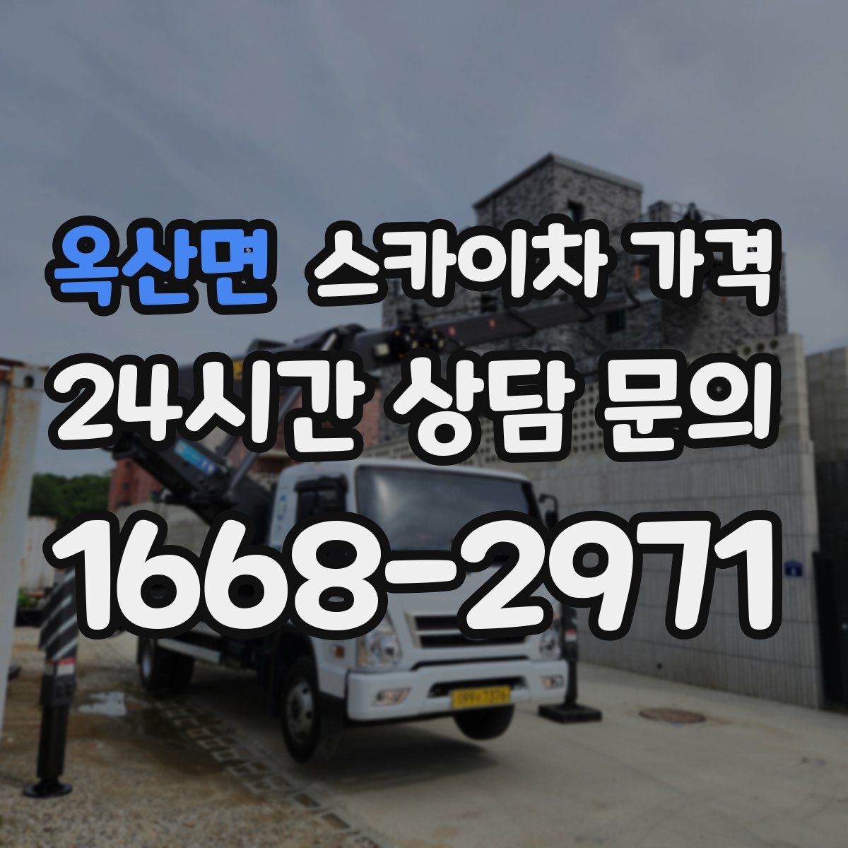 옥산면 스카이차 가격