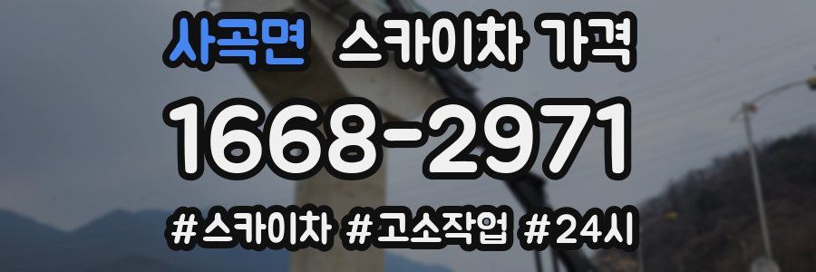 사곡면 스카이차 가격