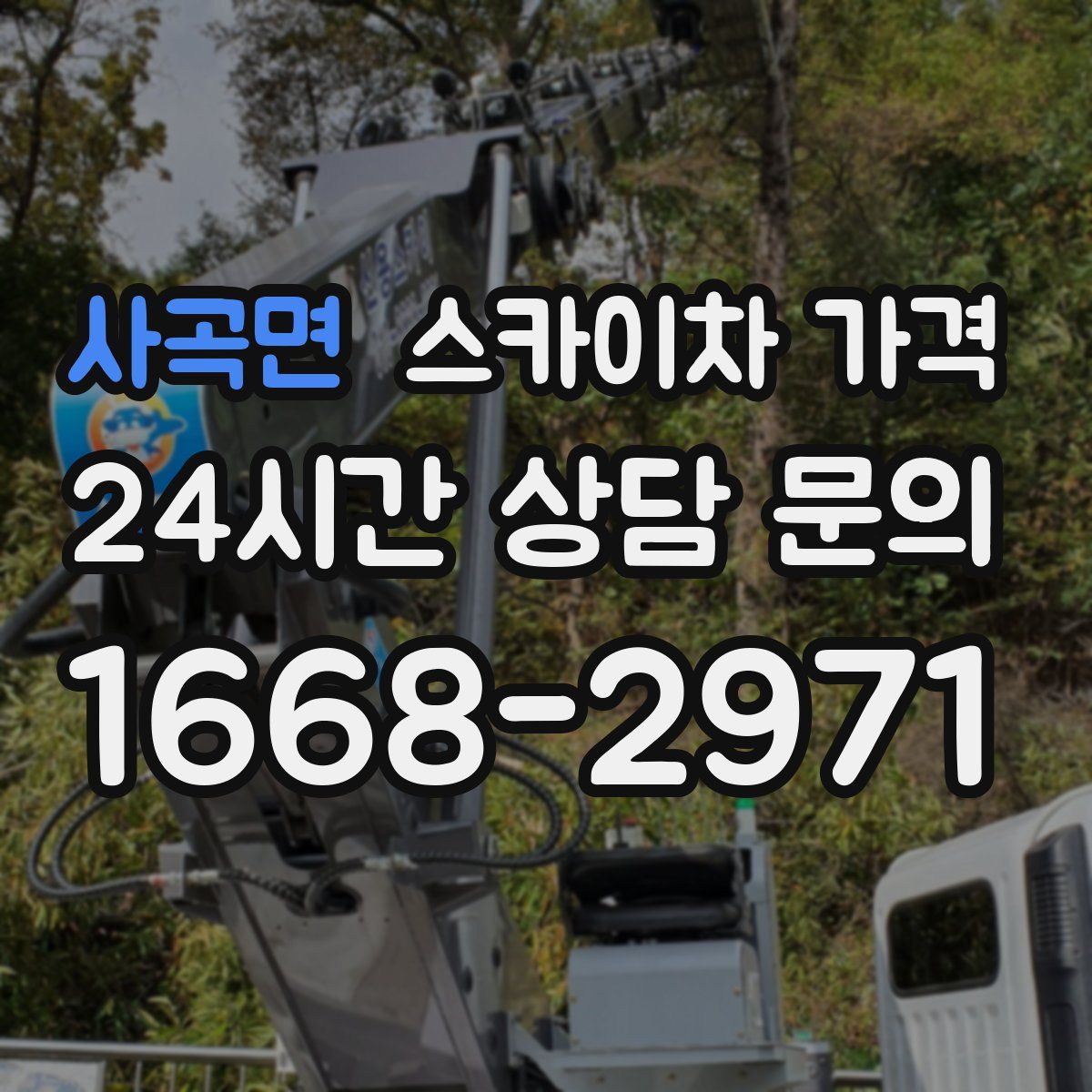 사곡면 스카이차 가격