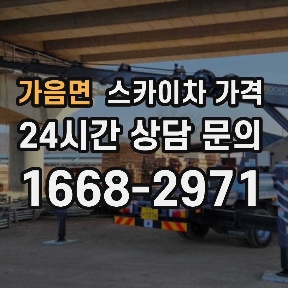 가음면 스카이차 가격 채널간판 설치 시 가격이 달라지는 요소