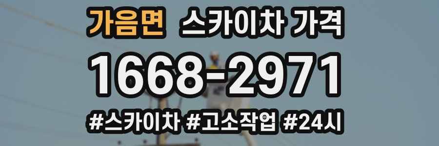 가음면 스카이차 가격