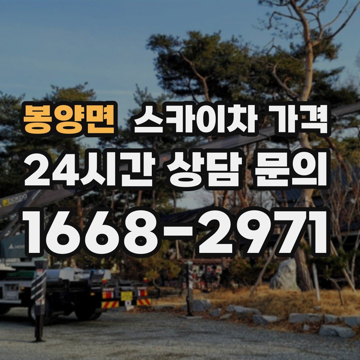 봉양면 스카이차 가격 작업 유형별로 달라지는 견적 포인트 모음