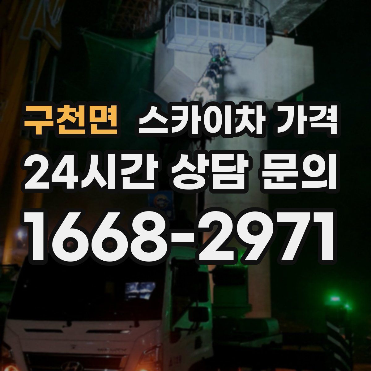 구천면 스카이차 가격