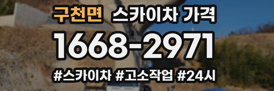 구천면 스카이차 가격