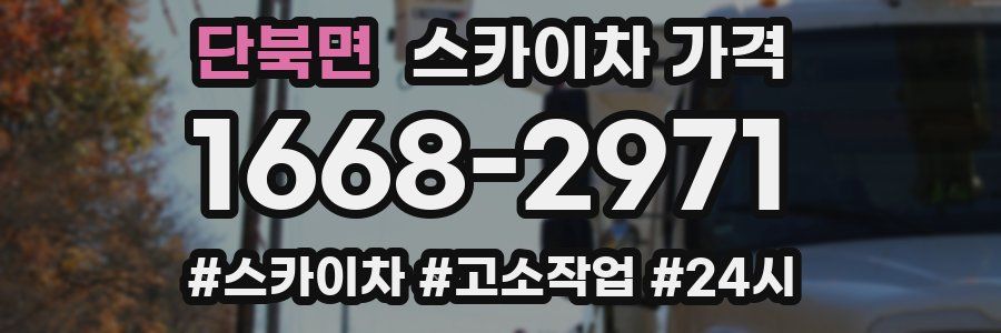 단북면 스카이차 가격