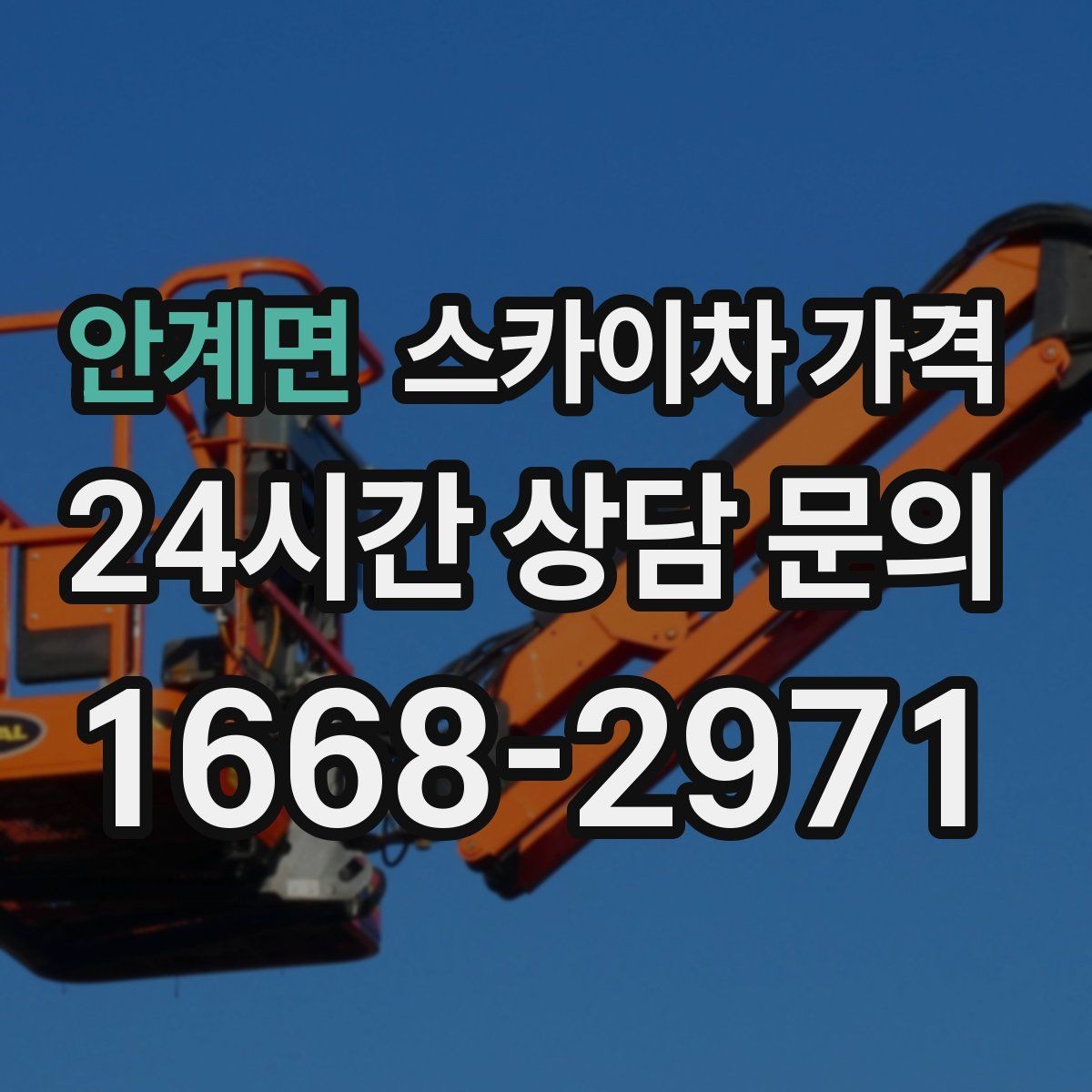 안계면 스카이차 가격 옥상 난간이 높은 건물은 접근이 달라질까