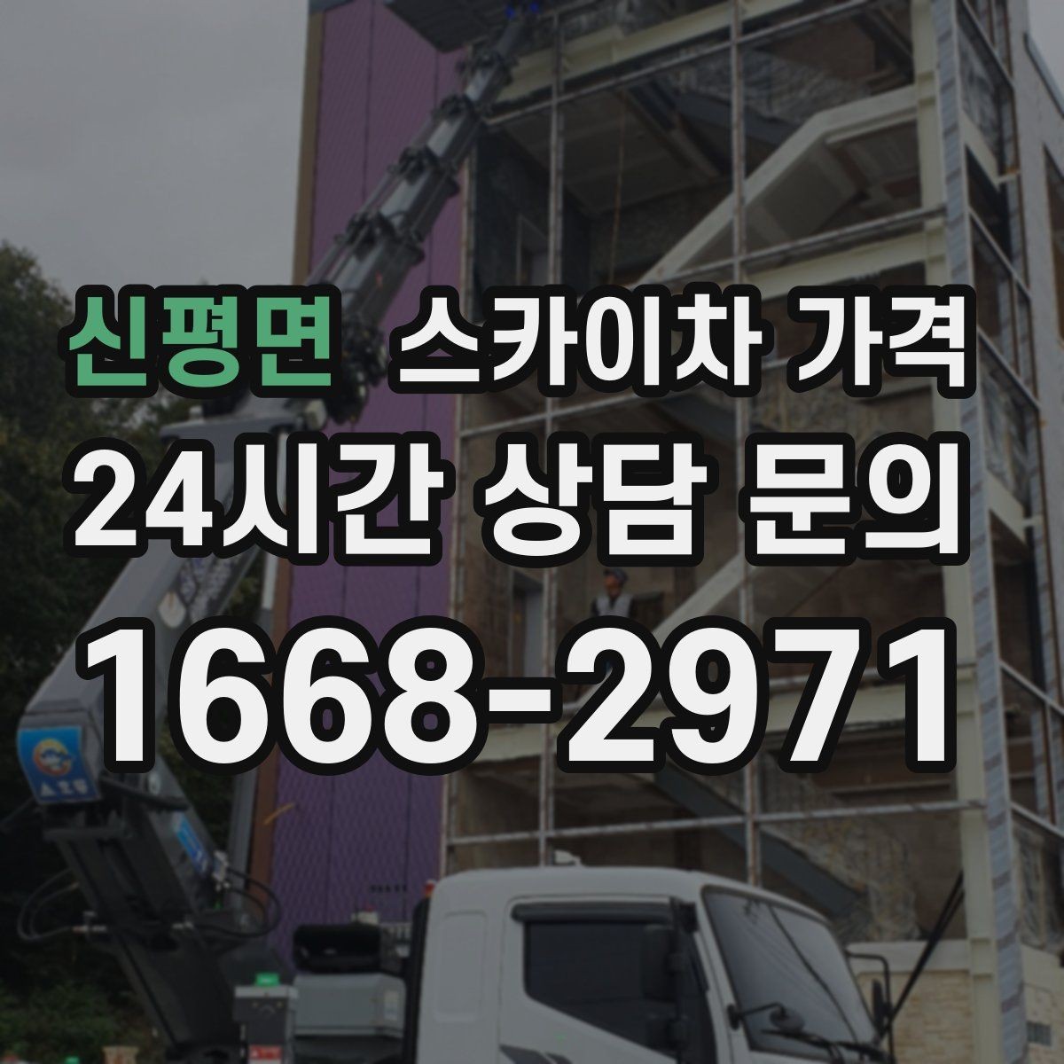 신평면 스카이차 가격 가지치기 작업은 바람이 변수인 이유